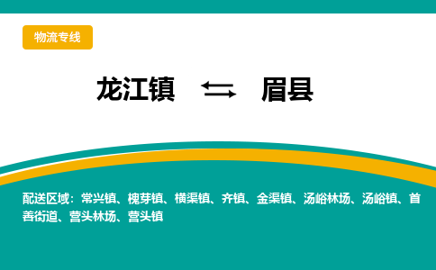 龙江到眉县物流-龙江到眉县物流托运公司(省市县/全境直达) 龙江到眉县物流-龙江到眉县物流托运公司(省市县/全境直达)