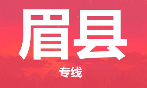 龙江到眉县物流-龙江到眉县物流托运公司(省市县/全境直达) 龙江到眉县物流-龙江到眉县物流托运公司(省市县/全境直达)