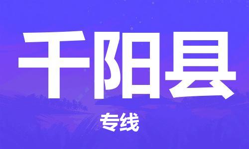 龙江到千阳县物流-龙江到千阳县物流托运公司(省市县/全境直达) 龙江到千阳县物流-龙江到千阳县物流托运公司(省市县/全境直达)