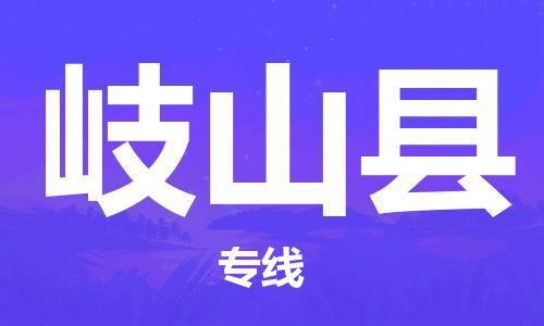 龙江到岐山县物流-龙江到岐山县物流托运公司(省市县/全境直达) 龙江到岐山县物流-龙江到岐山县物流托运公司(省市县/全境直达)
