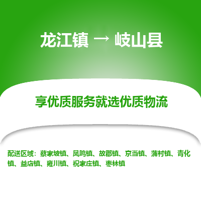 龙江到岐山县物流-龙江到岐山县物流托运公司(省市县/全境直达) 龙江到岐山县物流-龙江到岐山县物流托运公司(省市县/全境直达)