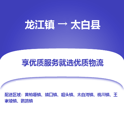 龙江到太白县物流-龙江到太白县物流托运公司(省市县/全境直达) 龙江到太白县物流-龙江到太白县物流托运公司(省市县/全境直达)