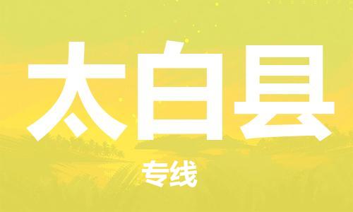 龙江到太白县物流-龙江到太白县物流托运公司(省市县/全境直达) 龙江到太白县物流-龙江到太白县物流托运公司(省市县/全境直达)