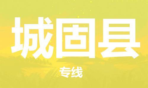龙江到城固县物流-龙江到城固县物流托运公司(省市县/全境直达) 龙江到城固县物流-龙江到城固县物流托运公司(省市县/全境直达)