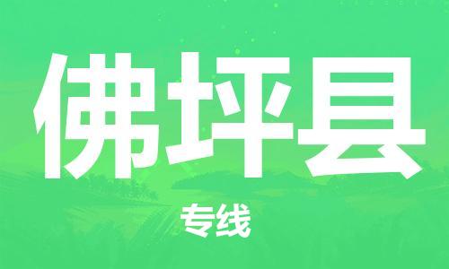 龙江到佛坪县物流-龙江到佛坪县物流托运公司(省市县/全境直达) 龙江到佛坪县物流-龙江到佛坪县物流托运公司(省市县/全境直达)