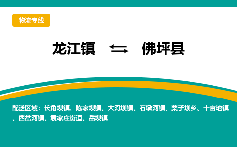 龙江到佛坪县物流-龙江到佛坪县物流托运公司(省市县/全境直达) 龙江到佛坪县物流-龙江到佛坪县物流托运公司(省市县/全境直达)