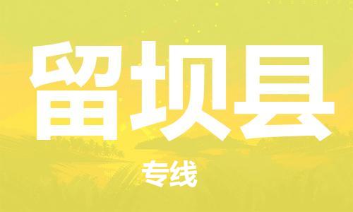 龙江到留坝县物流-龙江到留坝县物流托运公司(省市县/全境直达) 龙江到留坝县物流-龙江到留坝县物流托运公司(省市县/全境直达)