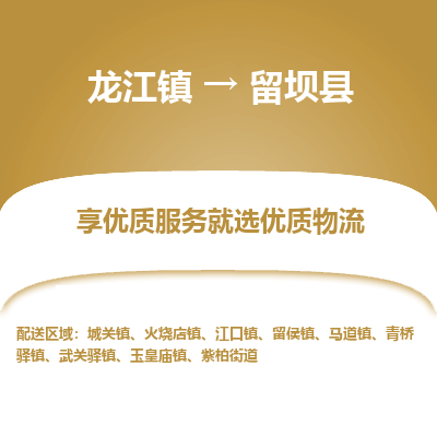龙江到留坝县物流-龙江到留坝县物流托运公司(省市县/全境直达) 龙江到留坝县物流-龙江到留坝县物流托运公司(省市县/全境直达)