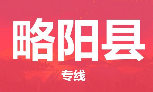 龙江到略阳县物流-龙江到略阳县物流托运公司(省市县/全境直达) 龙江到略阳县物流-龙江到略阳县物流托运公司(省市县/全境直达)