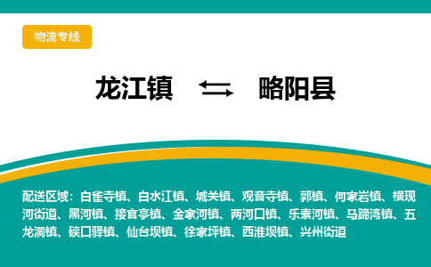 龙江到略阳县物流-龙江到略阳县物流托运公司(省市县/全境直达) 龙江到略阳县物流-龙江到略阳县物流托运公司(省市县/全境直达)