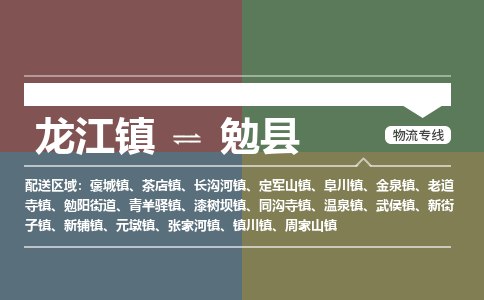 龙江到勉县物流-龙江到勉县物流托运公司(省市县/全境直达) 龙江到勉县物流-龙江到勉县物流托运公司(省市县/全境直达)