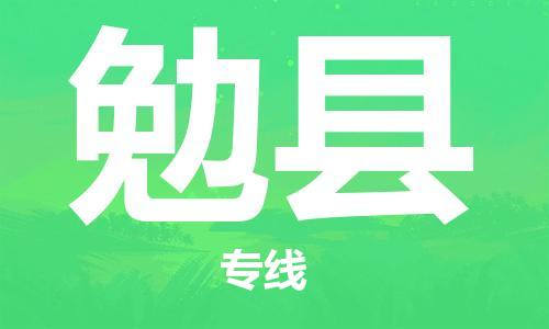 龙江到勉县物流-龙江到勉县物流托运公司(省市县/全境直达) 龙江到勉县物流-龙江到勉县物流托运公司(省市县/全境直达)