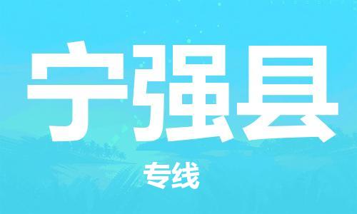 龙江到宁强县物流-龙江到宁强县物流托运公司(省市县/全境直达) 龙江到宁强县物流-龙江到宁强县物流托运公司(省市县/全境直达)