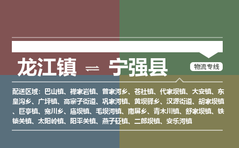 龙江到宁强县物流-龙江到宁强县物流托运公司(省市县/全境直达) 龙江到宁强县物流-龙江到宁强县物流托运公司(省市县/全境直达)