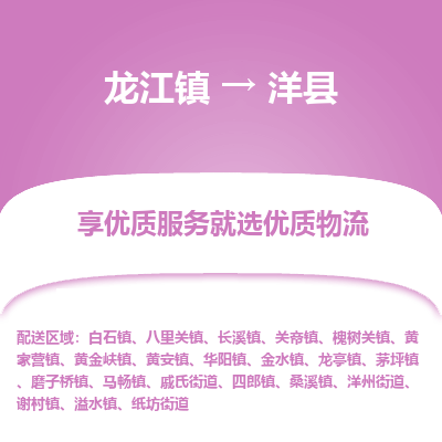 龙江到洋县物流-龙江到洋县物流托运公司(省市县/全境直达) 龙江到洋县物流-龙江到洋县物流托运公司(省市县/全境直达)