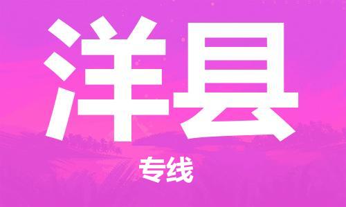 龙江到洋县物流-龙江到洋县物流托运公司(省市县/全境直达) 龙江到洋县物流-龙江到洋县物流托运公司(省市县/全境直达)