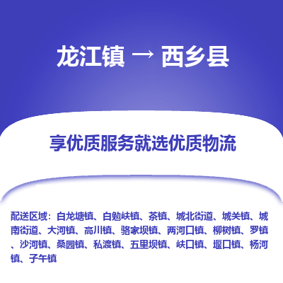 龙江到西乡县物流-龙江到西乡县物流托运公司(省市县/全境直达) 龙江到西乡县物流-龙江到西乡县物流托运公司(省市县/全境直达)