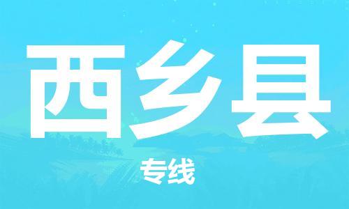 龙江到西乡县物流-龙江到西乡县物流托运公司(省市县/全境直达) 龙江到西乡县物流-龙江到西乡县物流托运公司(省市县/全境直达)