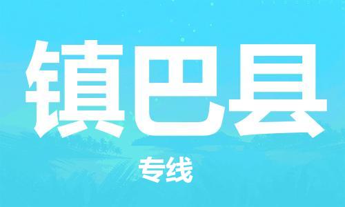 龙江到镇巴县物流-龙江到镇巴县物流托运公司(省市县/全境直达) 龙江到镇巴县物流-龙江到镇巴县物流托运公司(省市县/全境直达)