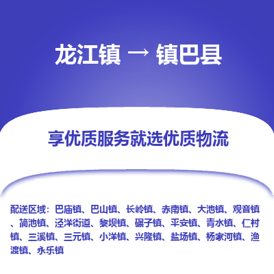龙江到镇巴县物流-龙江到镇巴县物流托运公司(省市县/全境直达) 龙江到镇巴县物流-龙江到镇巴县物流托运公司(省市县/全境直达)