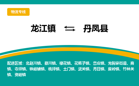 龙江到丹凤县物流-龙江到丹凤县物流托运公司(省市县/全境直达)
