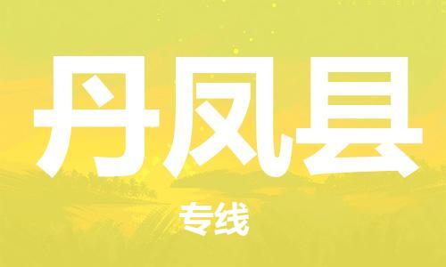 武汉到丹凤县物流专线-物流公司直达- 武汉到丹凤县物流专线-物流公司直达-