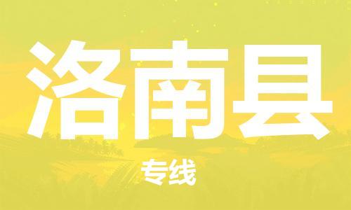龙江到洛南县物流-龙江到洛南县物流托运公司(省市县/全境直达) 龙江到洛南县物流-龙江到洛南县物流托运公司(省市县/全境直达)