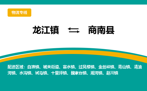 龙江到商南县物流-龙江到商南县物流托运公司(省市县/全境直达) 龙江到商南县物流-龙江到商南县物流托运公司(省市县/全境直达)