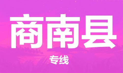 龙江到商南县物流-龙江到商南县物流托运公司(省市县/全境直达) 龙江到商南县物流-龙江到商南县物流托运公司(省市县/全境直达)