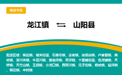 龙江到山阳县物流-龙江到山阳县物流托运公司(省市县/全境直达) 龙江到山阳县物流-龙江到山阳县物流托运公司(省市县/全境直达)
