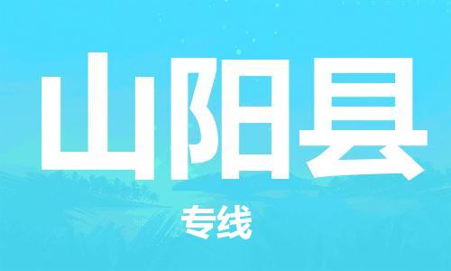 龙江到山阳县物流-龙江到山阳县物流托运公司(省市县/全境直达) 龙江到山阳县物流-龙江到山阳县物流托运公司(省市县/全境直达)