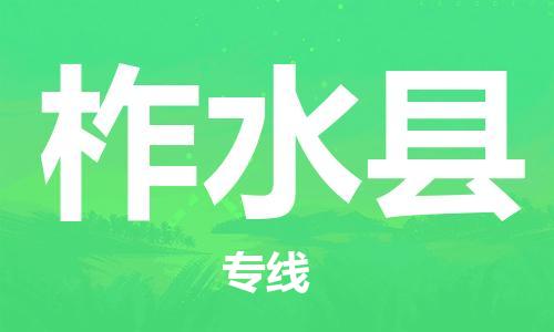龙江到柞水县物流-龙江到柞水县物流托运公司(省市县/全境直达) 龙江到柞水县物流-龙江到柞水县物流托运公司(省市县/全境直达)