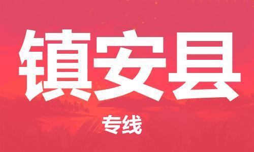 龙江到镇安县物流-龙江到镇安县物流托运公司(省市县/全境直达) 龙江到镇安县物流-龙江到镇安县物流托运公司(省市县/全境直达)