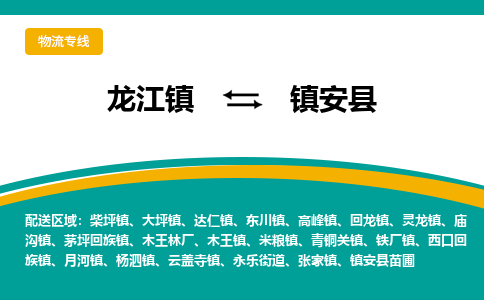 龙江到镇安县物流-龙江到镇安县物流托运公司(省市县/全境直达) 龙江到镇安县物流-龙江到镇安县物流托运公司(省市县/全境直达)