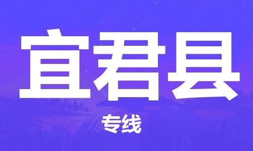 龙江到宜君县物流-龙江到宜君县物流托运公司(省市县/全境直达) 龙江到宜君县物流-龙江到宜君县物流托运公司(省市县/全境直达)