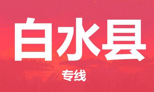 龙江到白水县物流-龙江到白水县物流托运公司(省市县/全境直达) 龙江到白水县物流-龙江到白水县物流托运公司(省市县/全境直达)