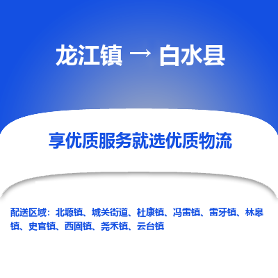 龙江到白水县物流-龙江到白水县物流托运公司(省市县/全境直达) 龙江到白水县物流-龙江到白水县物流托运公司(省市县/全境直达)