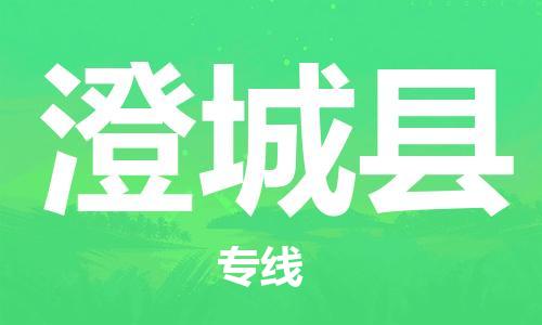 龙江到澄城县物流-龙江到澄城县物流托运公司(省市县/全境直达) 龙江到澄城县物流-龙江到澄城县物流托运公司(省市县/全境直达)