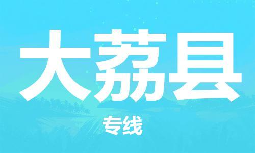 龙江到大荔县物流-龙江到大荔县物流托运公司(省市县/全境直达) 龙江到大荔县物流-龙江到大荔县物流托运公司(省市县/全境直达)
