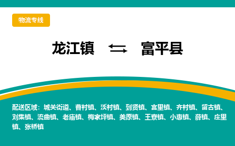龙江到富平县物流-龙江到富平县物流托运公司(省市县/全境直达) 龙江到富平县物流-龙江到富平县物流托运公司(省市县/全境直达)