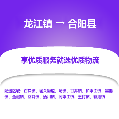 龙江到合阳县物流-龙江到合阳县物流托运公司(省市县/全境直达)