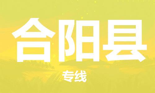龙江到合阳县物流-龙江到合阳县物流托运公司(省市县/全境直达)