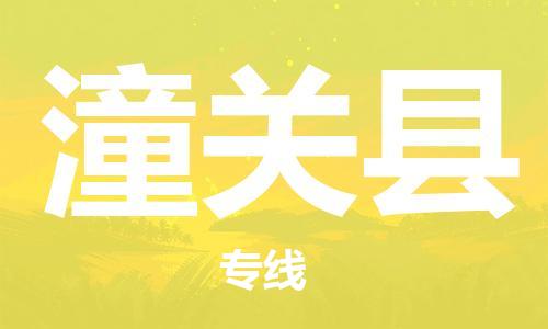 龙江到潼关县物流-龙江到潼关县物流托运公司(省市县/全境直达) 龙江到潼关县物流-龙江到潼关县物流托运公司(省市县/全境直达)