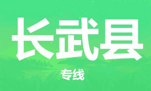 龙江到长武县物流-龙江到长武县物流托运公司(省市县/全境直达) 龙江到长武县物流-龙江到长武县物流托运公司(省市县/全境直达)
