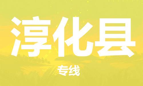 龙江到淳化县物流-龙江到淳化县物流托运公司(省市县/全境直达) 龙江到淳化县物流-龙江到淳化县物流托运公司(省市县/全境直达)