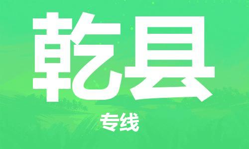 龙江到乾县物流-龙江到乾县物流托运公司(省市县/全境直达) 龙江到乾县物流-龙江到乾县物流托运公司(省市县/全境直达)