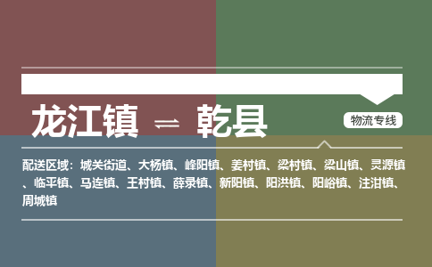 龙江到乾县物流-龙江到乾县物流托运公司(省市县/全境直达) 龙江到乾县物流-龙江到乾县物流托运公司(省市县/全境直达)
