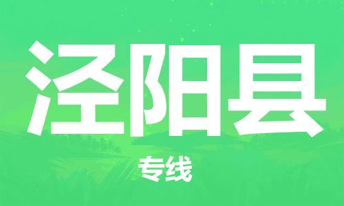 龙江到泾阳县物流-龙江到泾阳县物流托运公司(省市县/全境直达) 龙江到泾阳县物流-龙江到泾阳县物流托运公司(省市县/全境直达)