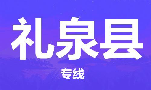 龙江到礼泉县物流-龙江到礼泉县物流托运公司(省市县/全境直达) 龙江到礼泉县物流-龙江到礼泉县物流托运公司(省市县/全境直达)
