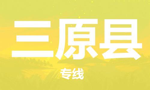 龙江到三原县物流-龙江到三原县物流托运公司(省市县/全境直达)